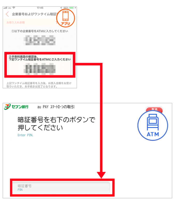 au PAY スマートローン 借り方_セブン銀行スマホATM_流れ_8