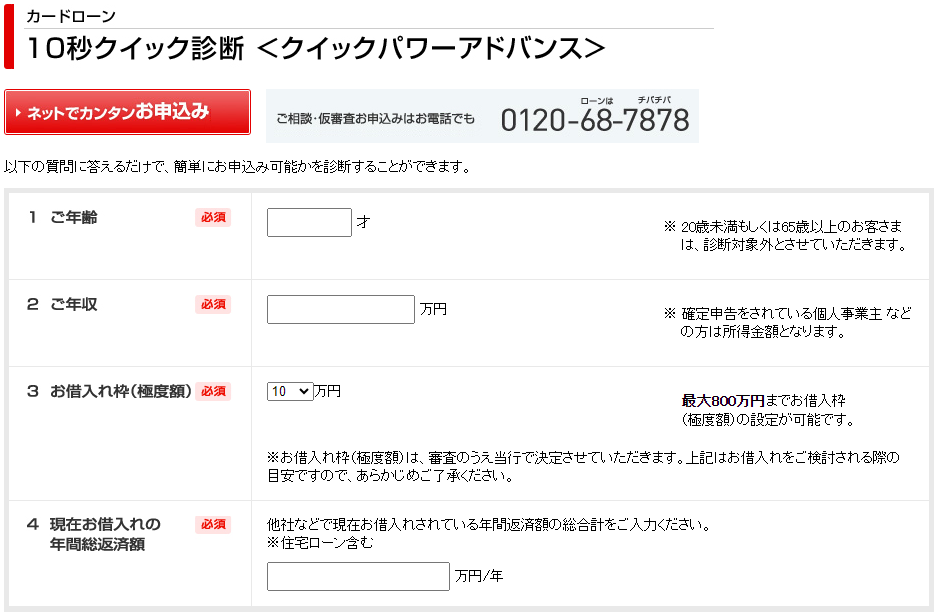 千葉銀行カードローン 即日_10秒クイック診断