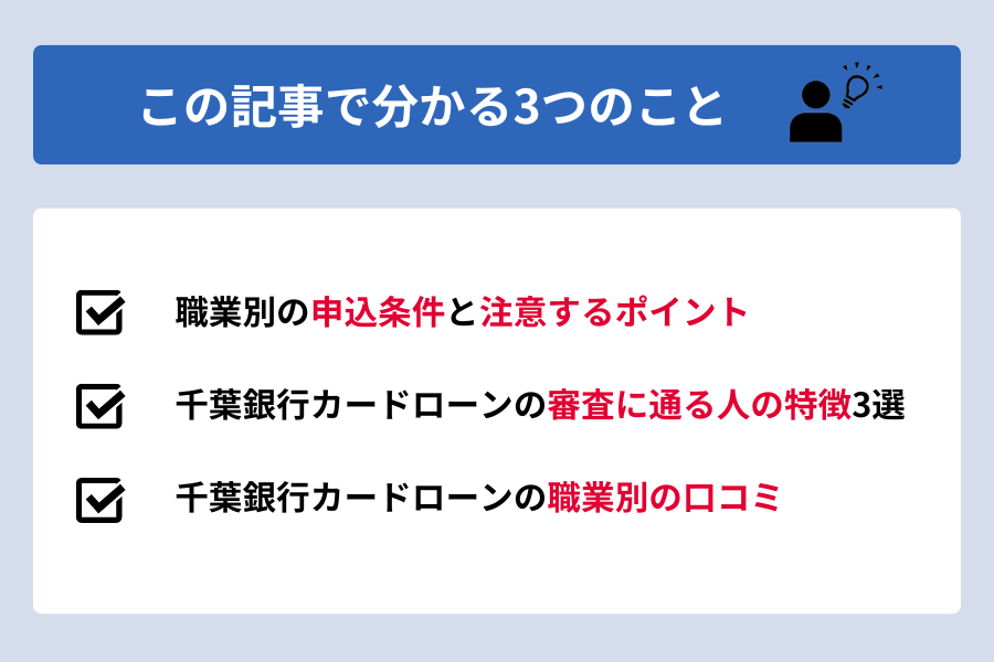 千葉銀行カードローン 主婦_この記事で分かる３つのこと