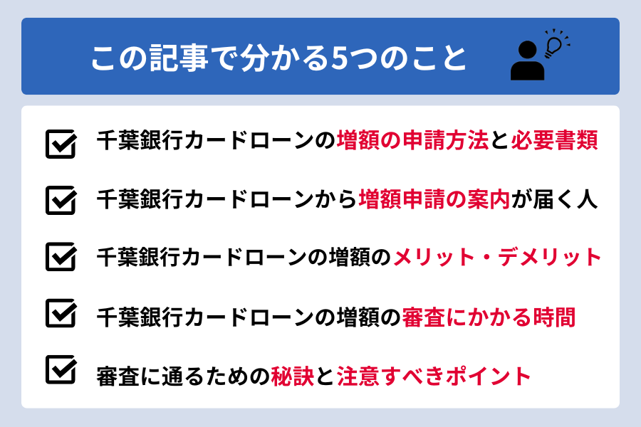 千葉銀行カードローン 増額_この記事で分かる5つのこと