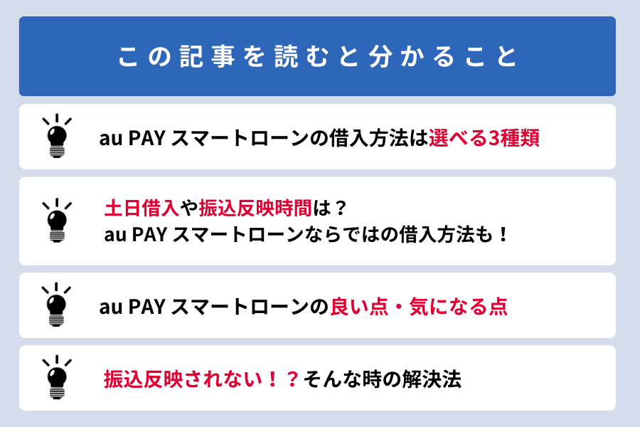 au PAY スマートローン 借り方_この記事を読むと分かること