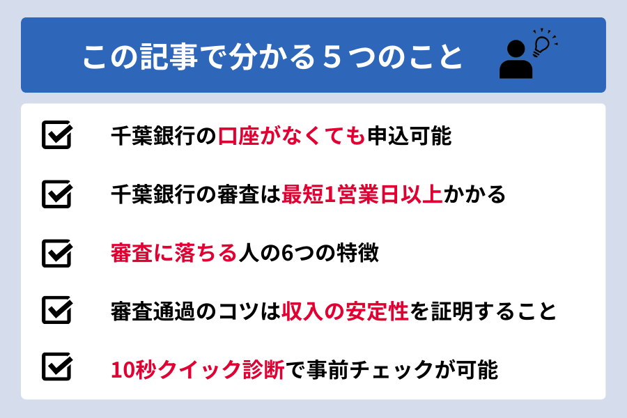 千葉銀行カードローン 審査_審査の特徴