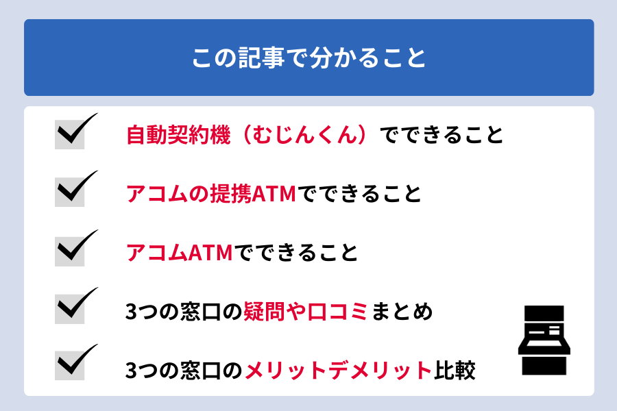 アコム むじんくん_この記事で分かること