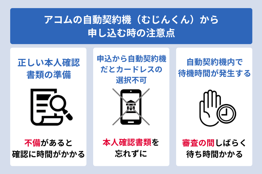 アコム むじんくん_自動契約機（むじんくん）から 申し込む時の注意点