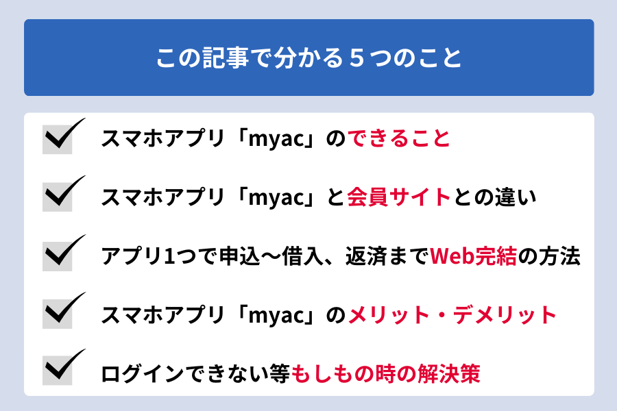 アコム アプリ_この記事で分かる5つのこと