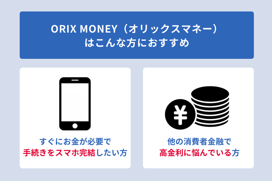 オリックスマネー_おすすめの人