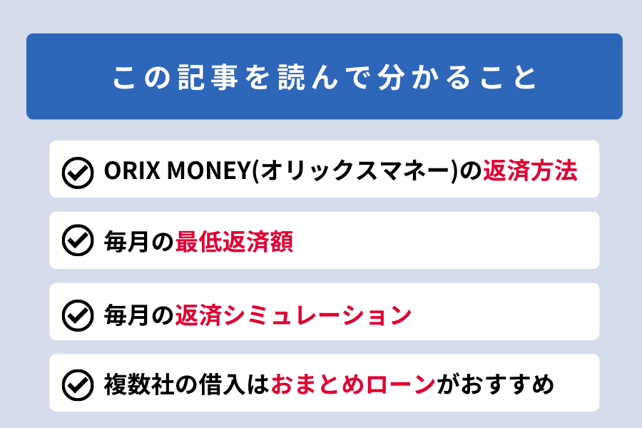 オリックスマネー 返済_この記事を読んで分かること
