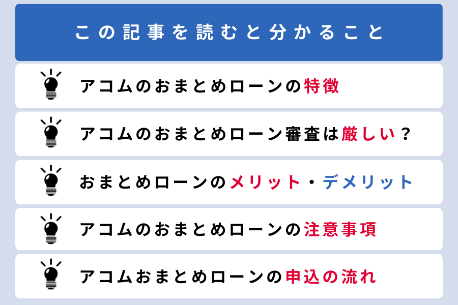 アコム おまとめ_この記事を読むと分かること