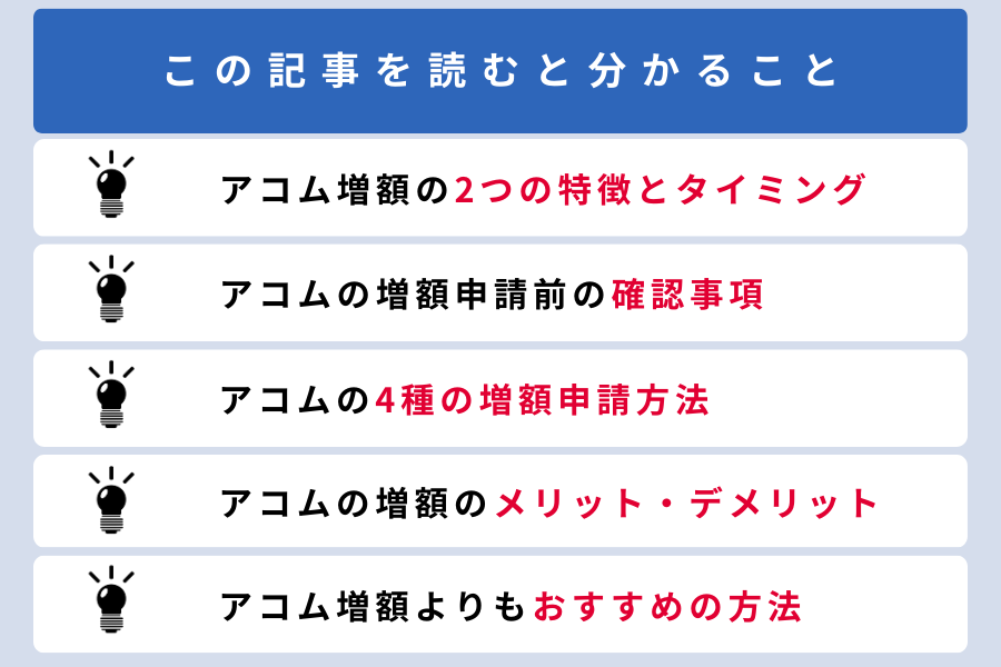 アコム 増額_この記事を読むと分かること