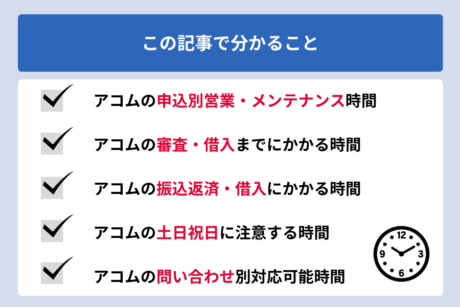 アコム 時間_この記事で分かること