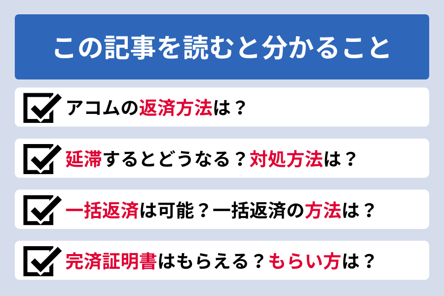 アコム 返済方法_この記事を読むと分かること