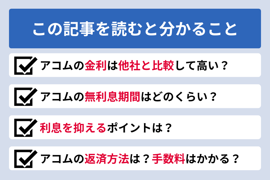 アコム 金利_この記事を読むと分かること