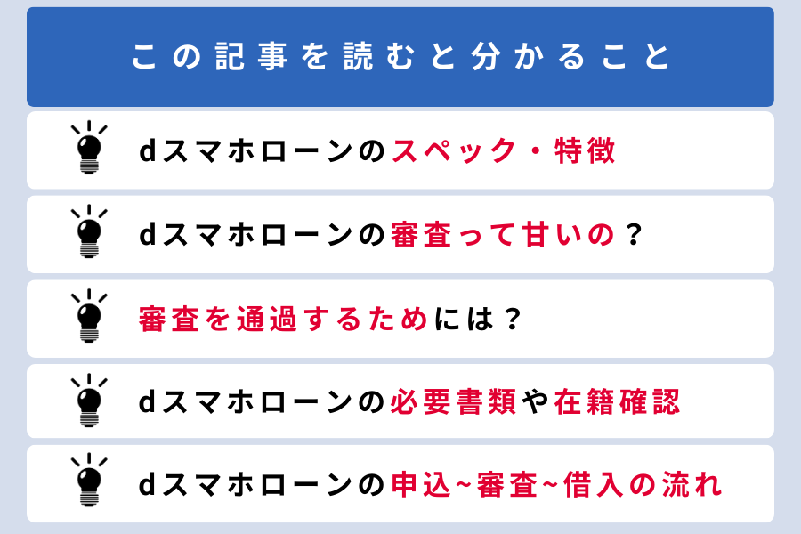 dスマホローン 審査時間_この記事を読むと分かること