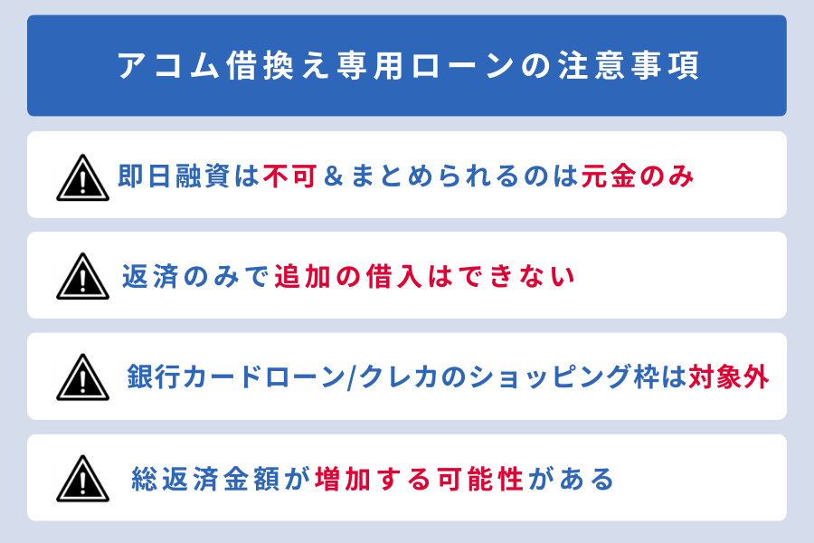 アコム おまとめ_借換え専用ローン注意事項