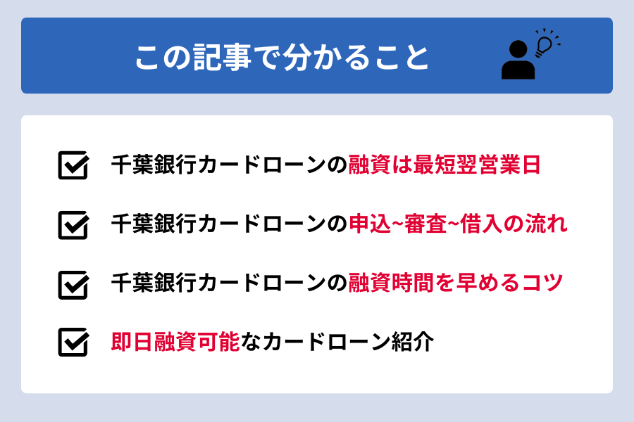 千葉銀行カードローン 即日_この記事で分かること