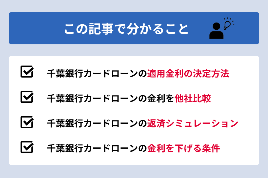 千葉銀行カードローン 金利_この記事で分かること
