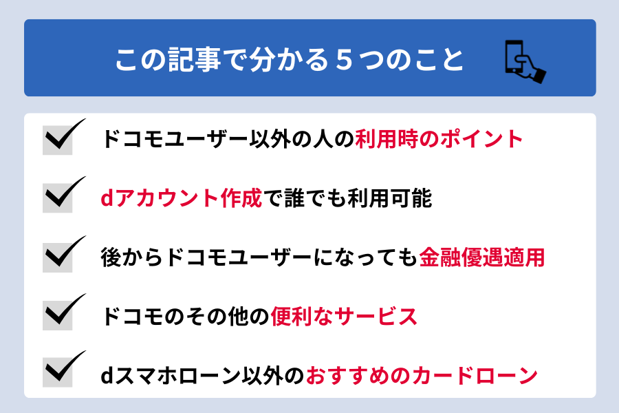 dスマホローン ドコモ以外_この記事で分かる5つのこと
