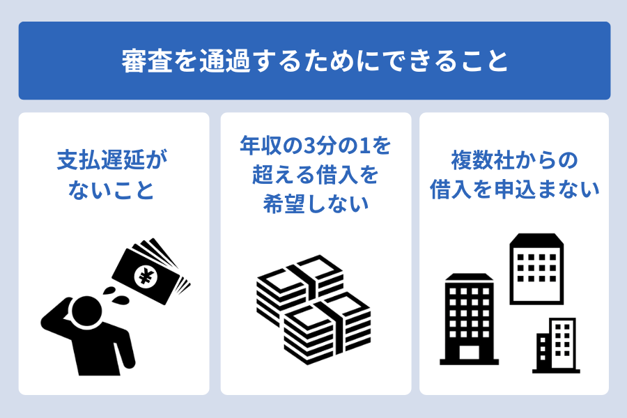dスマホローン ドコモ以外_審査を通過するためにできること