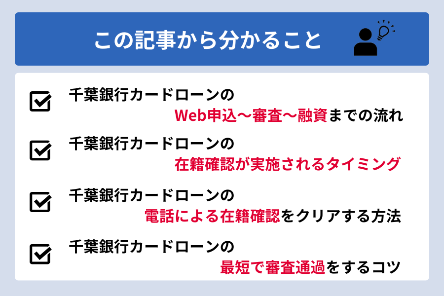 千葉銀行カードローン _この記事から分かること
