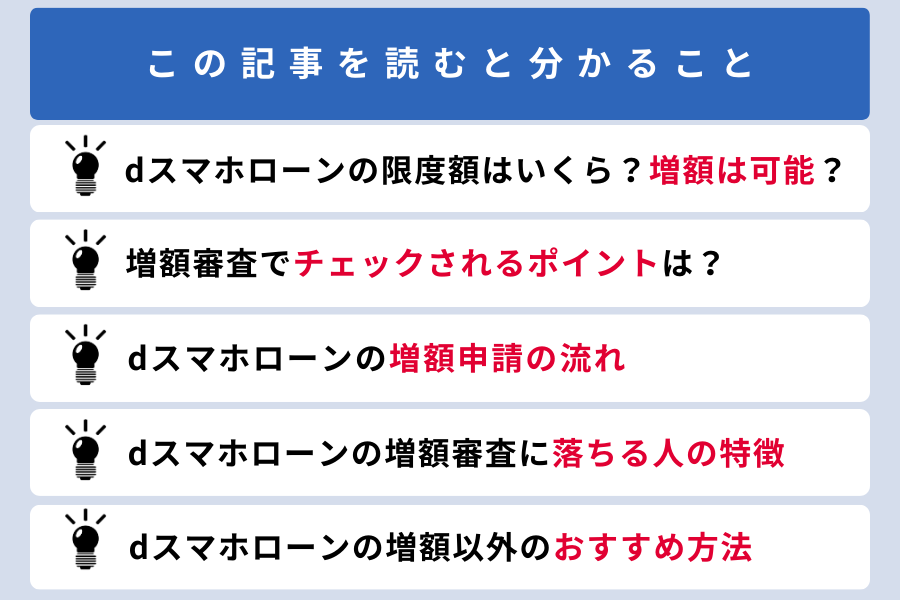 dスマホローン 増額_この記事を読むと分かること