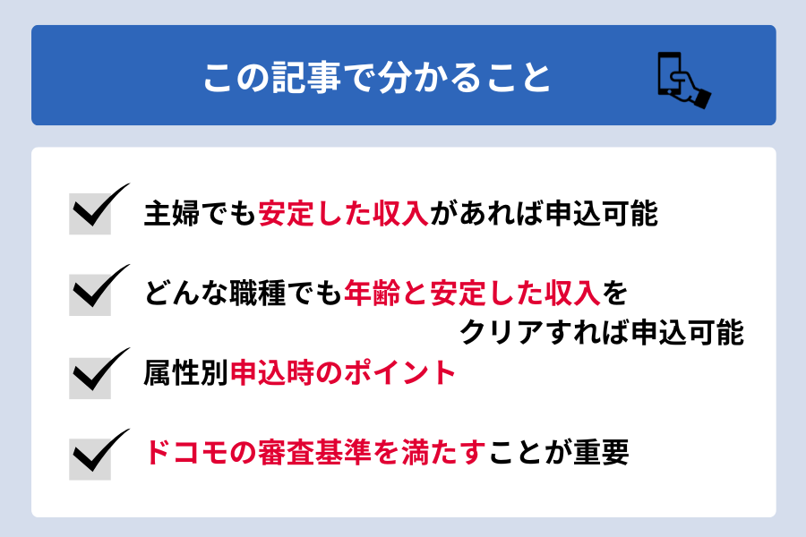 dスマホローン 主婦_この記事で分かること