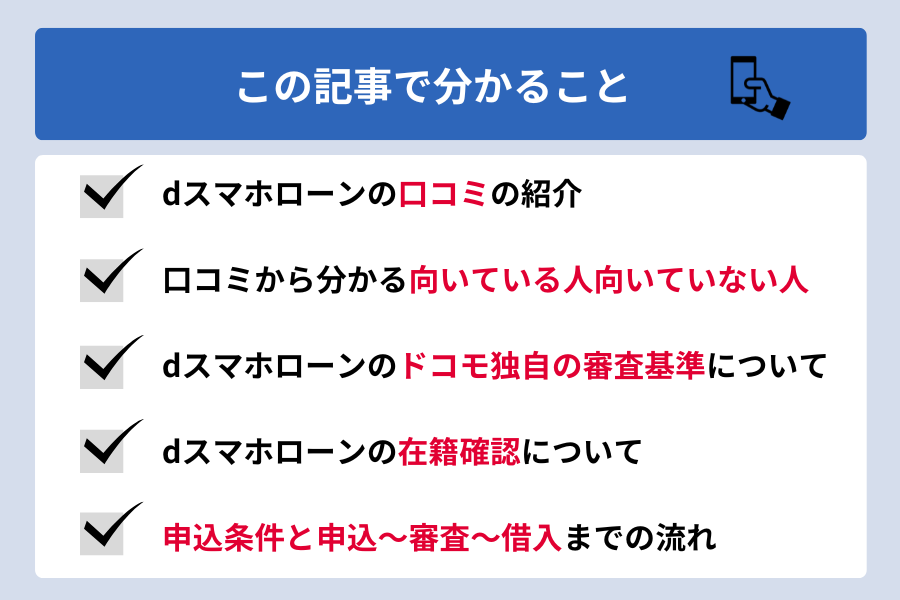 dスマホローン 審査 口コミ_この記事で分かること