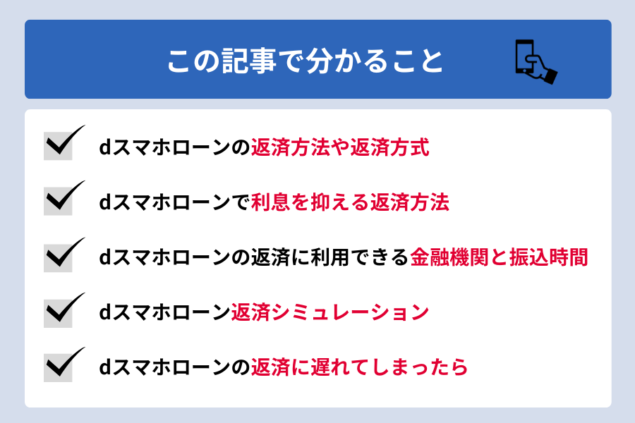 dスマホローン 返済方法_この記事で分かること
