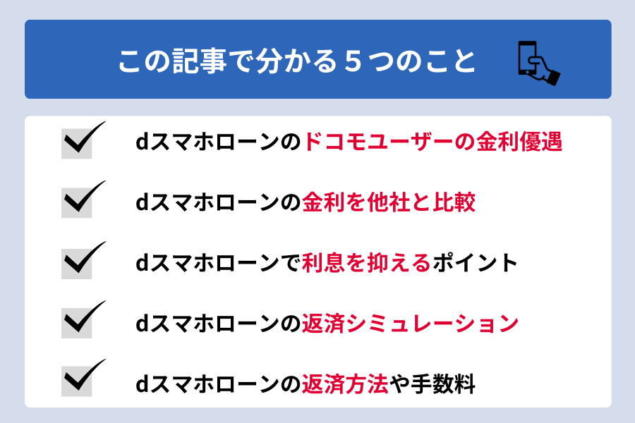 dスマホローン 金利_この記事で分かること