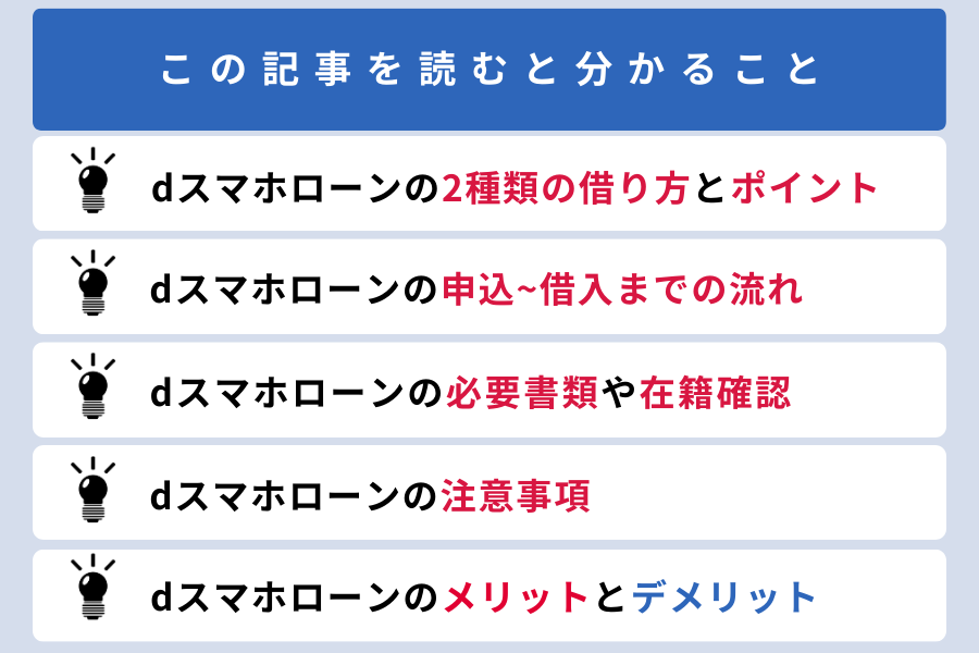 dスマホローン 借り方_この記事をよむと分かること