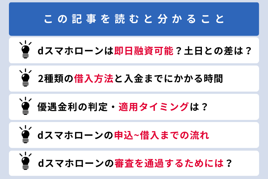 dスマホローン 即日_この記事をよむと分かること