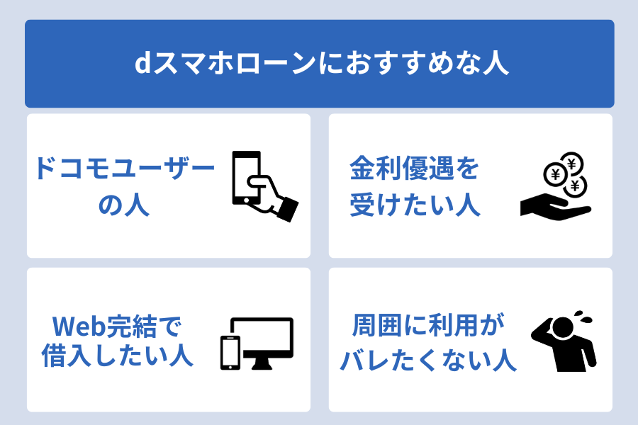 dスマホローン_dスマホローンにおすすめな人
