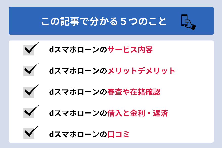 dスマホローン_この記事で分かる5つのこと