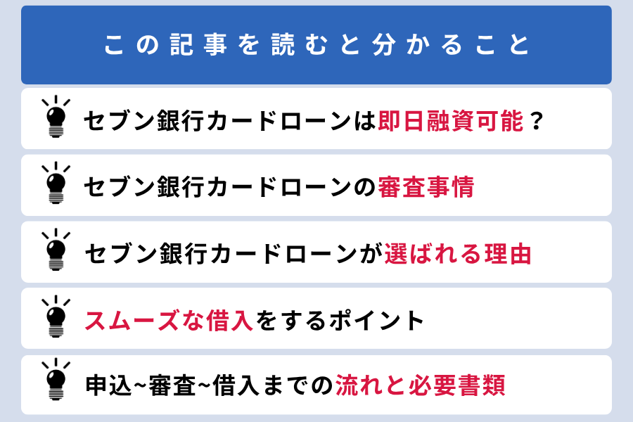 セブン銀行カードローン_即日_この記事を読むと分かること