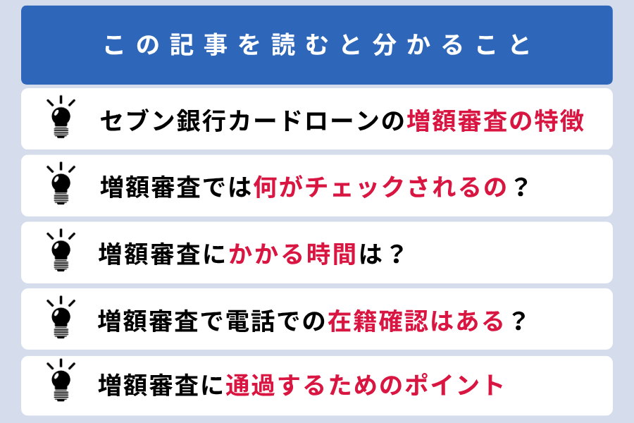 セブン銀行カードローン増額審査_この記事を読むと分かること