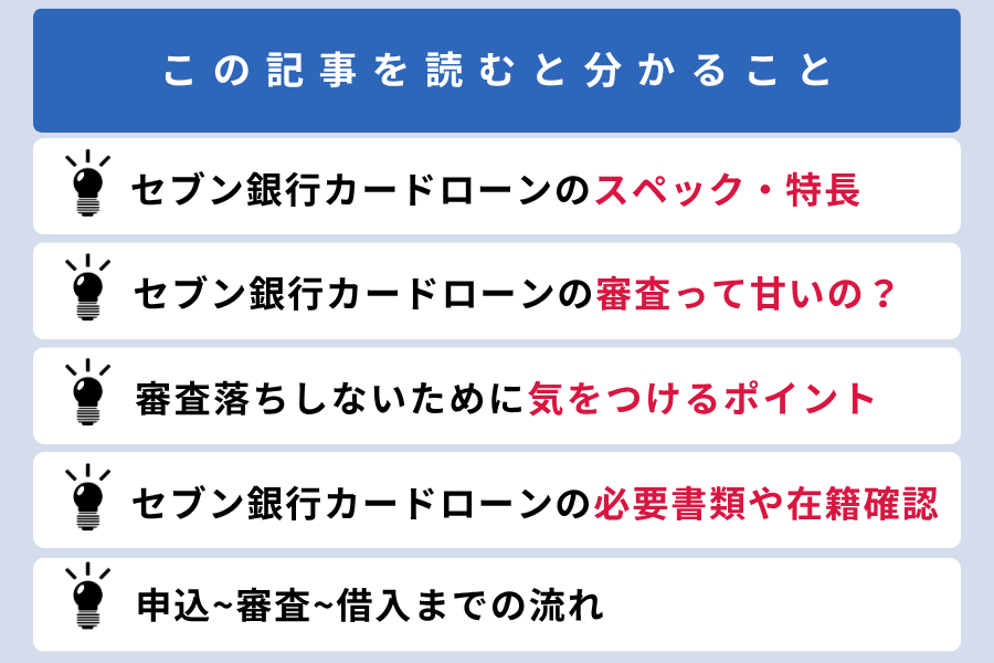 セブン銀行カードローン 審査_この記事を読むと分かること