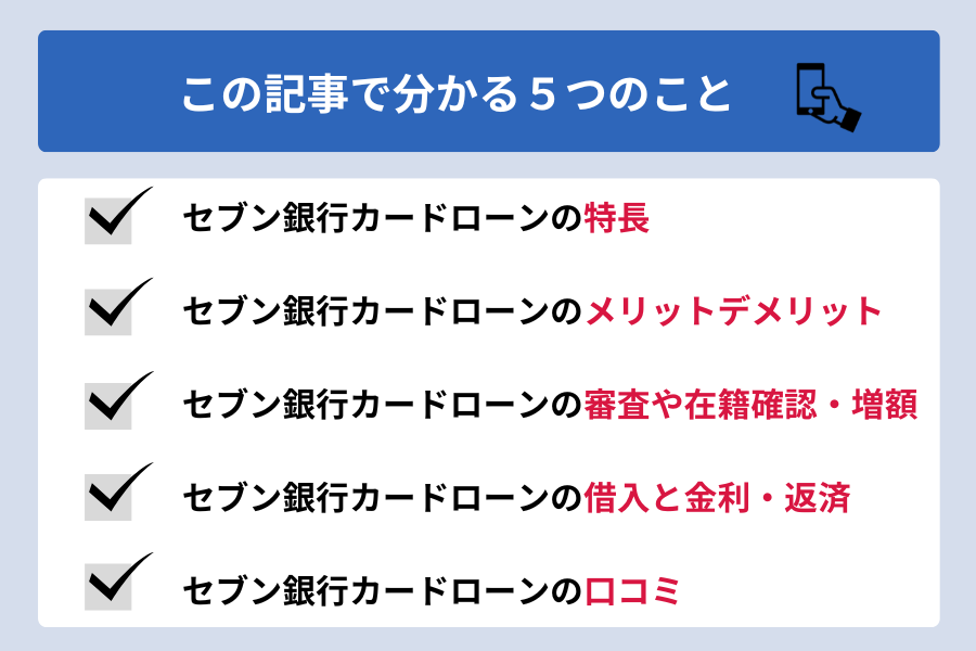 セブン銀行カードローン _この記事で分かる5つのこと